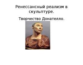 Ренессансный реализм в скульптуре