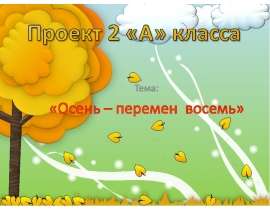 Осень – перемен восемь