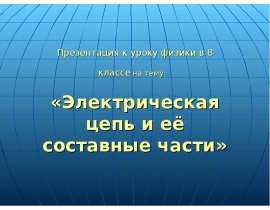 Электрическая цепь и её составные части