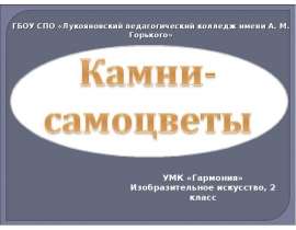 Камни самоцветы (2 класс)