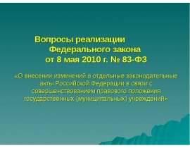 Вопросы реализации Федерального закона от 8 мая 2010 г. № 83-ФЗ