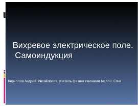 Вихревое электрическое поле. Самоиндукция