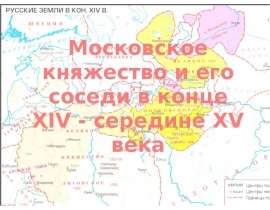 Московское княжество и его соседи в конце XIV - середине XV века