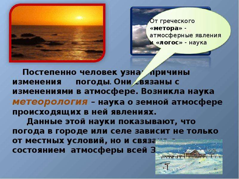 Причины смены погоды. Погода и человек доклад. Причины изменения погоды. Презентация погода и человек. Наука о погоде.