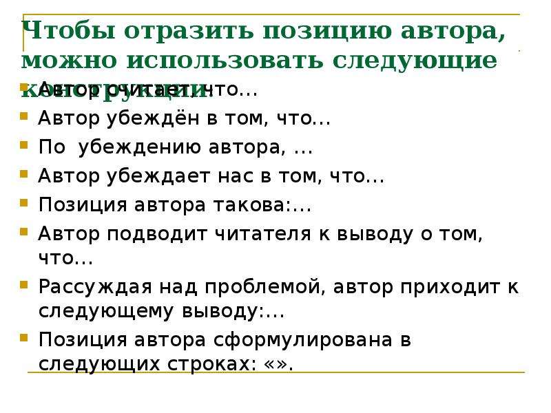 Авторскую позицию можно формулировать номерами предложений. Авторская позиция такова. Положение отражающее смысл значительной части текста. Предложение в котором отражена позиция автора. Позиция автора в этом вопросе такова.