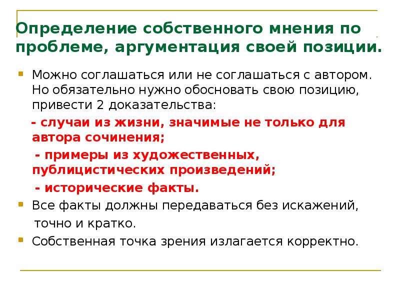 Собственные определения. Аргументация своей позиции. Собственное мнение это определение. Мнение это определение. Собственное мнение сочинение.