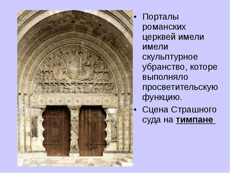 Какое изображение помещалось над входом в храм. Тимпан в романской архитектуре. Тимпаны это в древней Греции. Тимпан портала в романской архитектуре. Убранство романского храма портап\л.