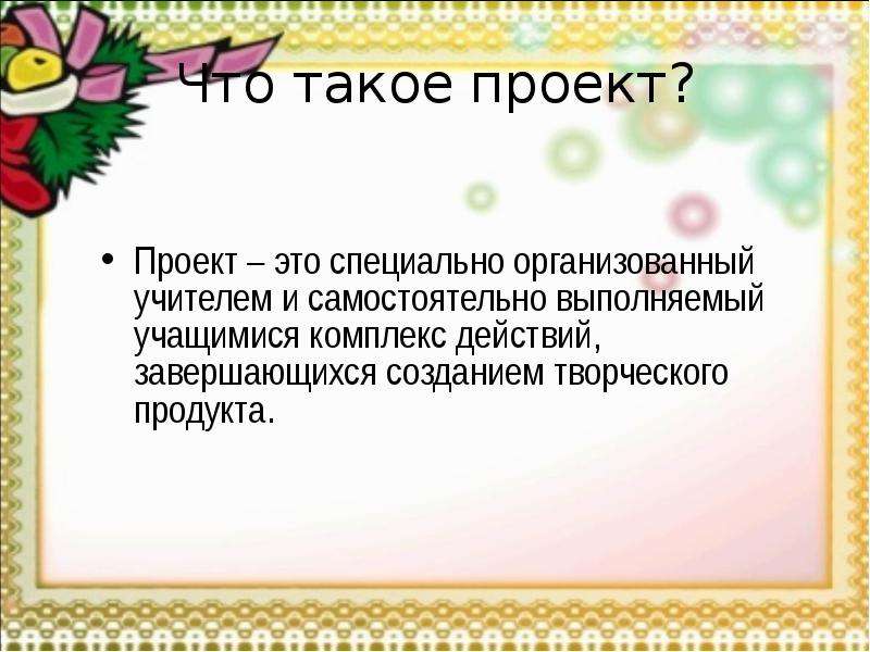 Проект что это в школе