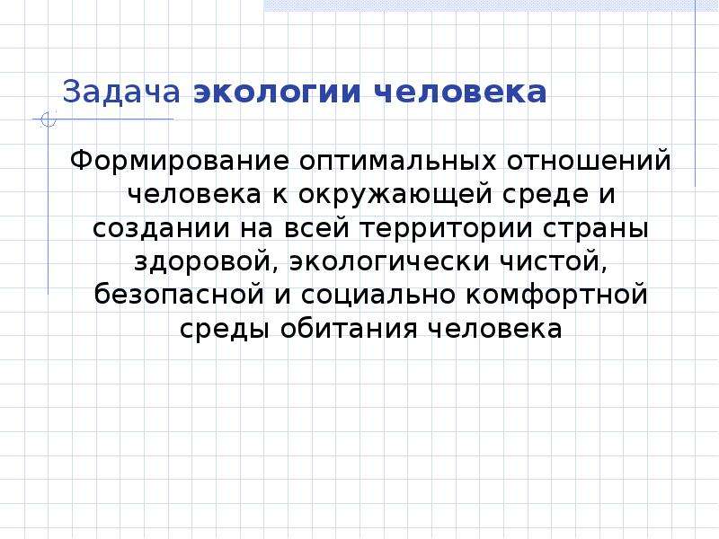 Задачи экологии. Экология человека ее задачи. Задачи экологии человека. Цели и задачи экологии человека. Задачи экологрии человекк.