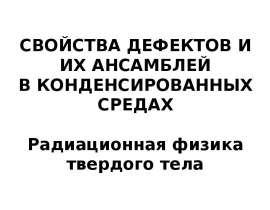 Свойства дефектов и их ансамблей в конденсированных средах