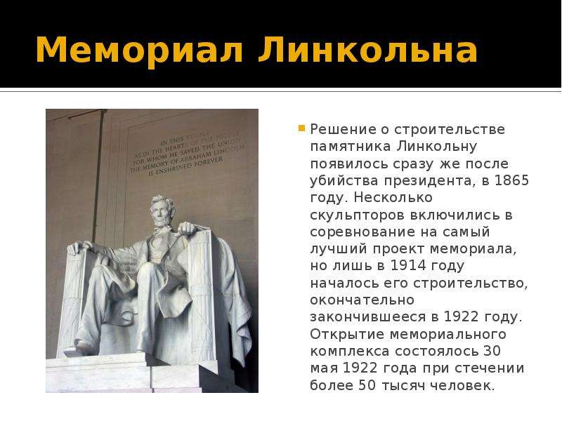 Lincoln memorial презентация