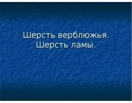 Шерсть верблюжья. Шерсть ламы
