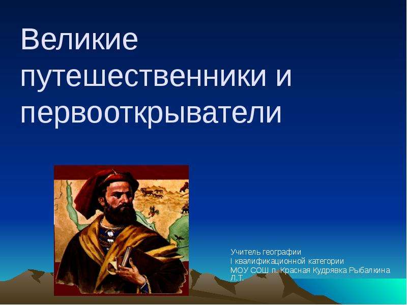 Известные исследователи. Великие путешественники. Велкиеипутешественники. Великие Первооткрыватели. Путешественники и Первооткрыватели.