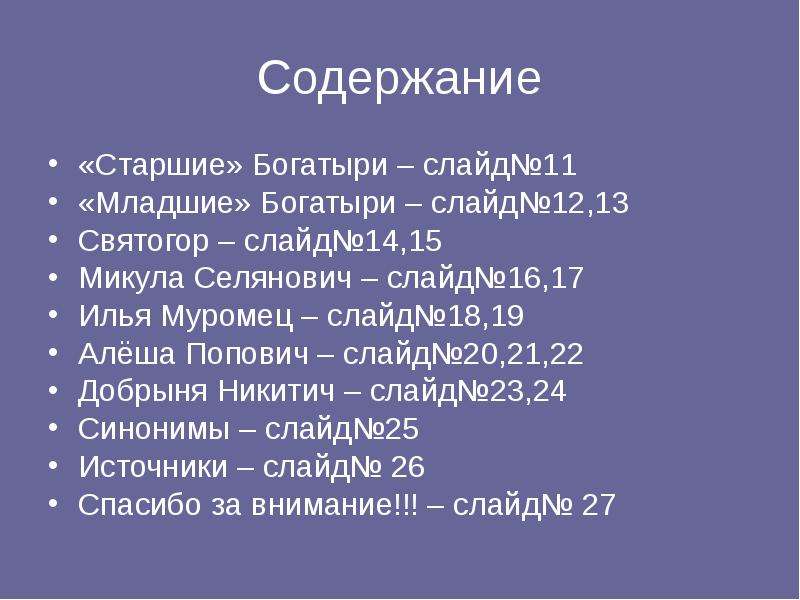 Содержание старший. Старшие и младшие богатыри. Старшие богатыри имена. Богатыри Старшие и младшие таблица. Старшие и младшие богатыри определение.