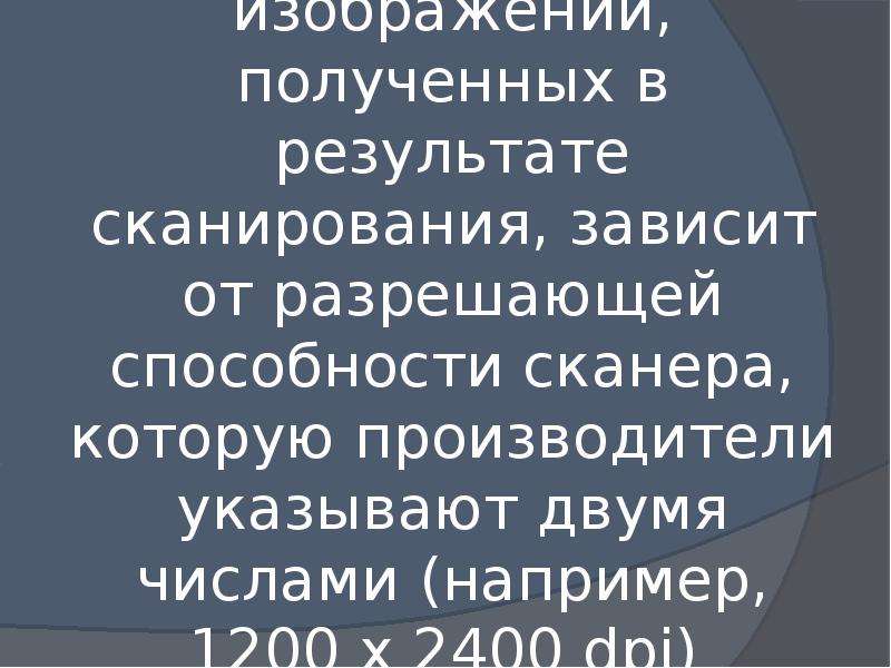 Качество растрового изображения полученного в результате сканирования