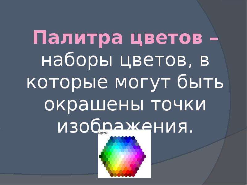 Количество оттенков цвета в которые может быть окрашен каждый пиксель изображения