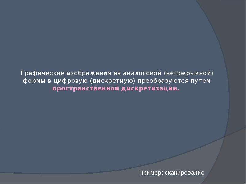 Графические изображения из аналоговой формы в цифровую преобразуются путем пространственной