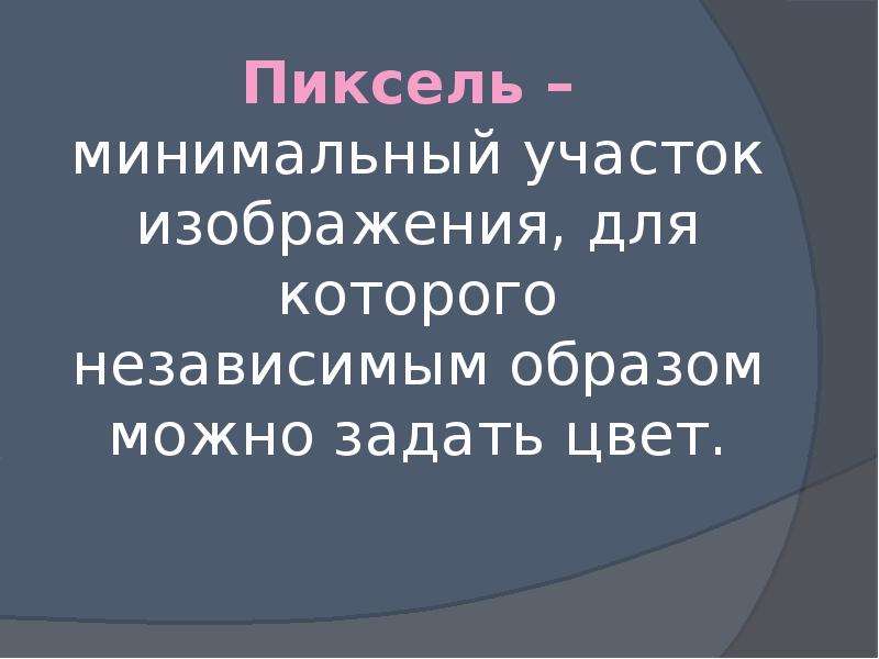 Минимальный участок изображения для которого можно задать цвет