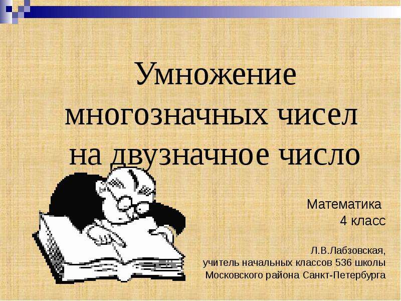 Презентация 4 класс умножение на двузначное и трехзначное число 4 класс