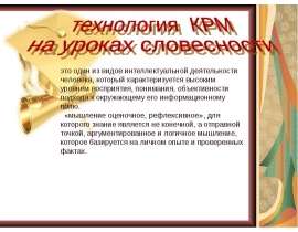 Технология КРМ на уроках словесности