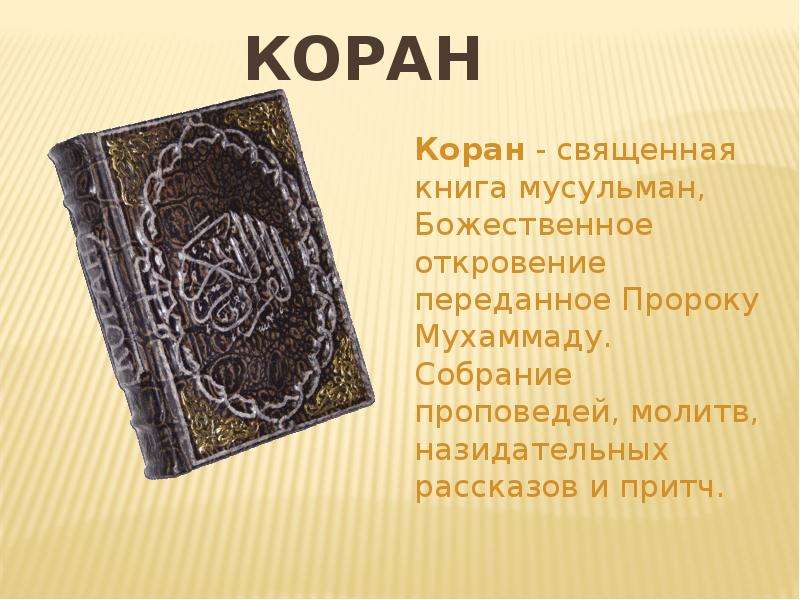 Проект священные книги религий мира 4 класс