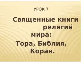 Священные книги религий мира Тора, Библия, Коран