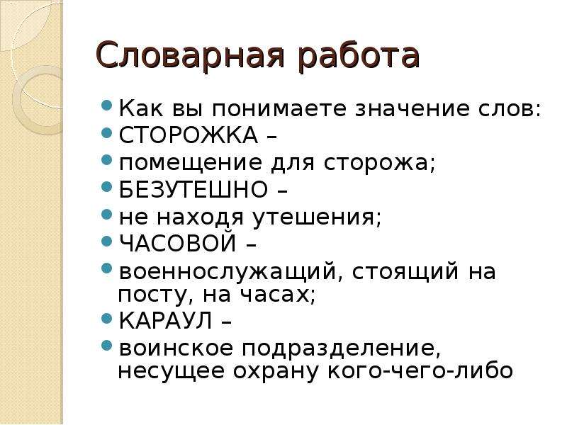 Значение слова стоящие. Словарная работа. Законы честного текста. Значение слова часовой. Что такое Словарная работа по литературе.