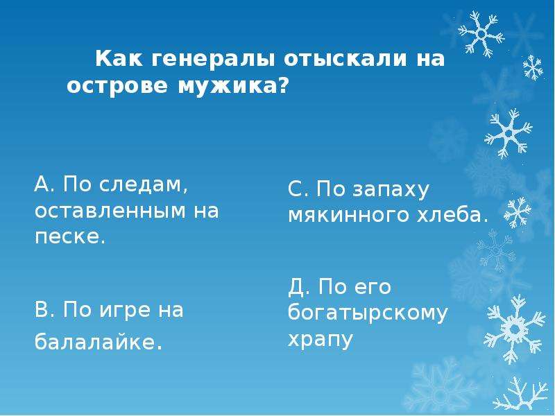 Как два генерала отыскали мужика на острове. Как генералы отыскали на острове мужика повесть.