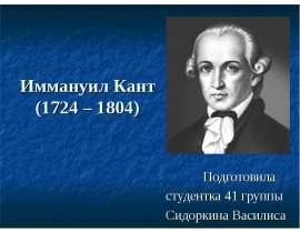 Скачать презентацию Иммануил Кант