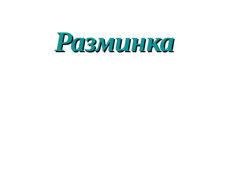 Разминка надпись картинка