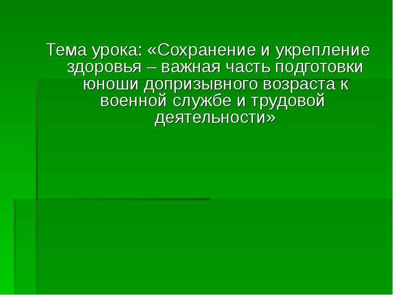 Сохранение и укрепление здоровья военнослужащих 10 класс обж презентация