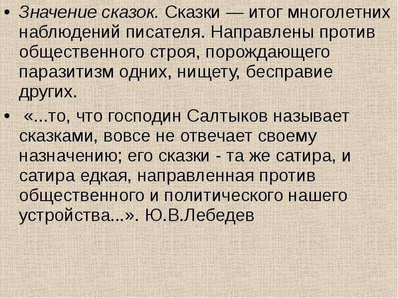 Значение 26. Значение сказок. Итоги сказок. Против чего направлена сатира Салтыкова Щедрина. Значение сказок для общества.