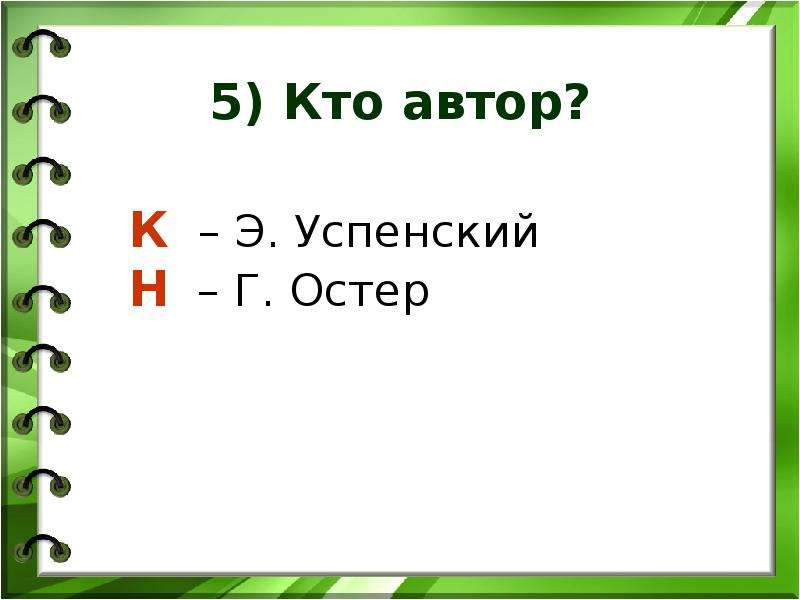 Остер 3 класс презентация