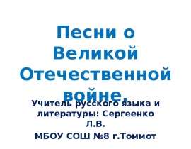 Скачать презентацию Песни о Великой Отечественной войне