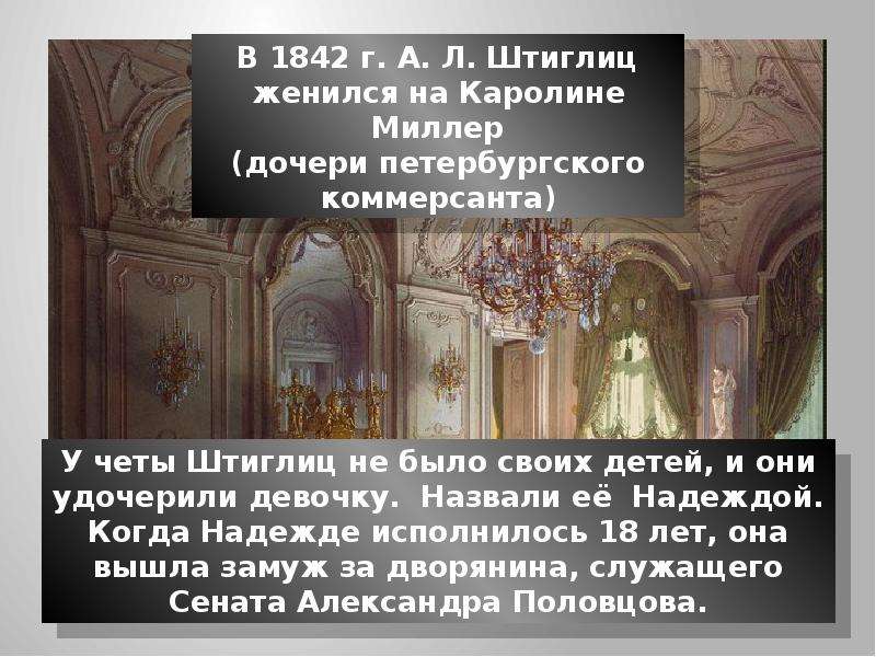 Святая удочеренная герцогом. Александр Людвигович Штиглиц презентация. Александр Людвигович Штиглиц меценат презентация. Каролины фон Штиглиц. Штиглиц вывод.