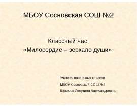 Милосердие – зеркало души