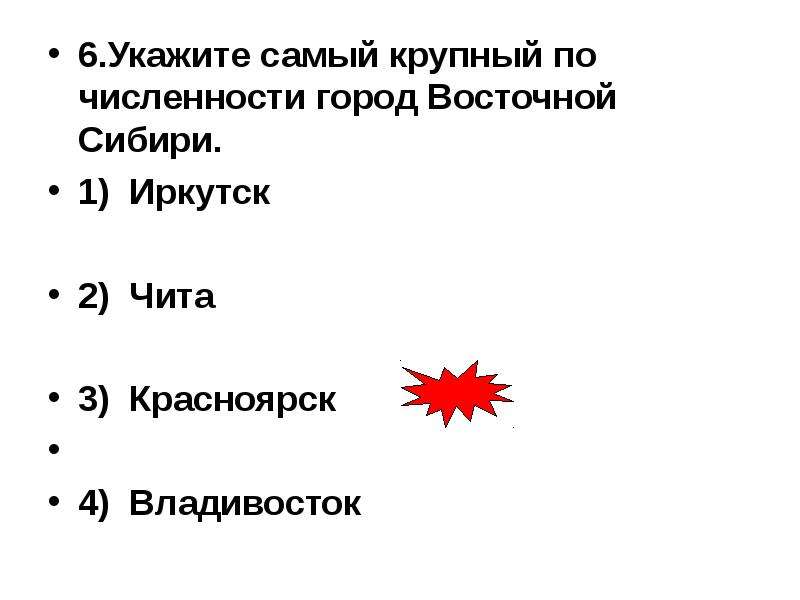 Укажите наиболее точные. Тест города России. Укажите наиболее.