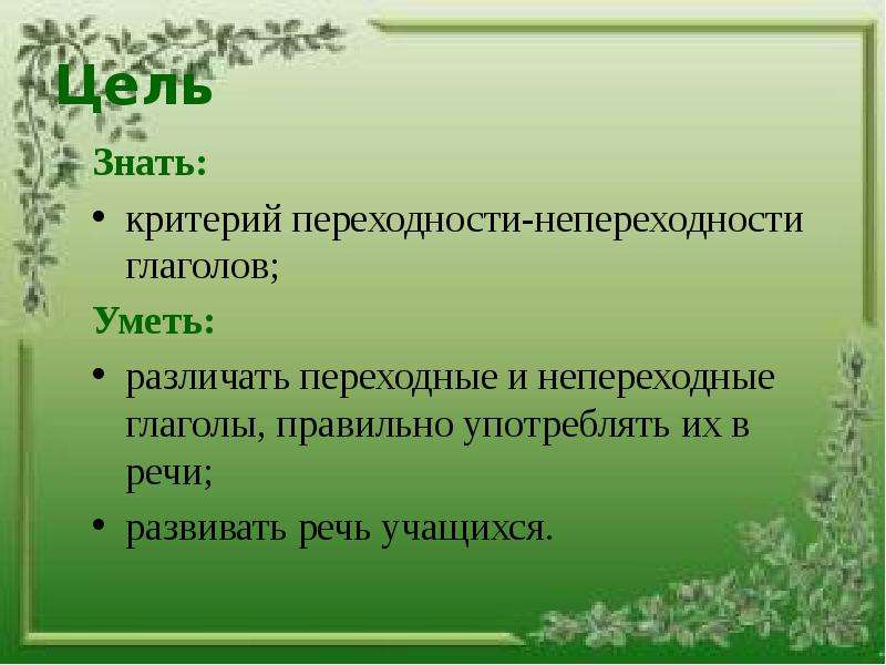 Цель знать. Переходные и непереходные глаголы. Переходные и непереходные глаголы 6 класс. Переходные и непереходные глаголы презентация. Тема переходные и непереходные глаголы.