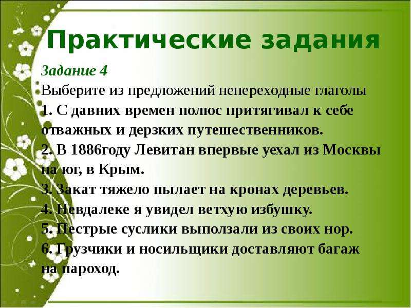 Урок презентация 6 класс глаголы переходные и непереходные глаголы