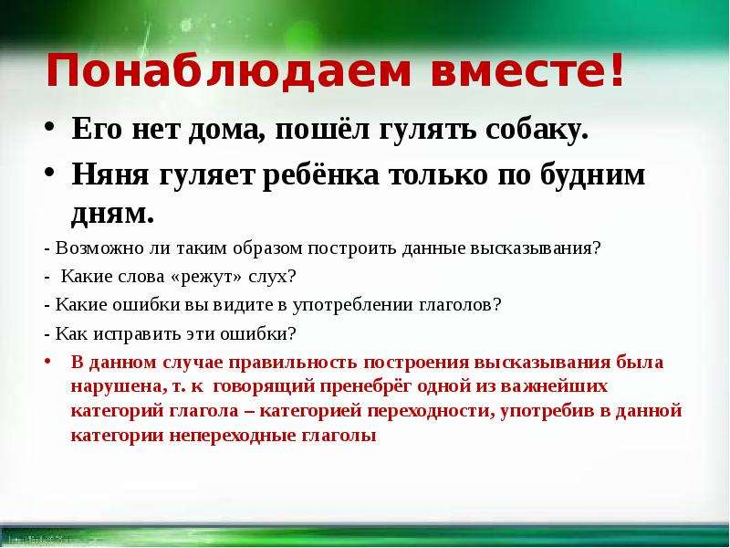 Презентация по русскому языку 6 класс переходные и непереходные глаголы