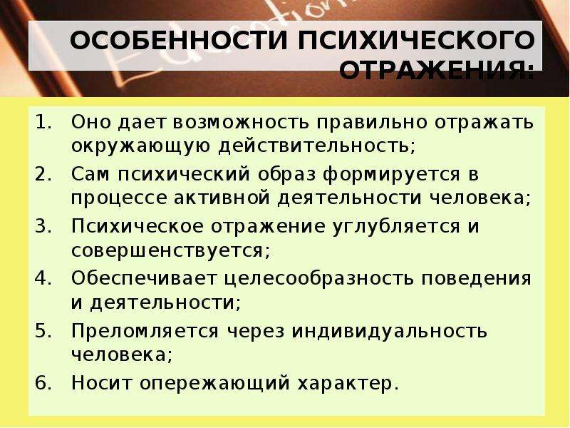 Психический образ. Особенности человеческой психики. Особенности психики человека. Качественное своеобразие психики человека.