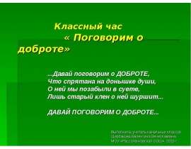 Классный час «Поговорим о доброте»