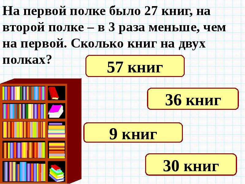 Задачи на разы 3 класс. На двух полках. Решение задач. Задачи на меньше. Задачи в 3 действия 3 класс.