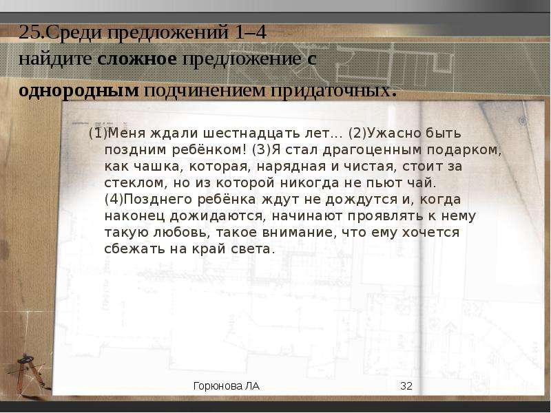 Среди предложений 1 4. Меня ждали шестнадцать лет ужасно быть поздним ребенком. Меня ждали шестнадцать лет ОГЭ. Сочинение меня ждали шестнадцать лет. Среди предложений 17 29 Найдите Сложноподчиненные.