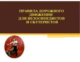 Правила дорожного движения для велосипедистов и скутеристов