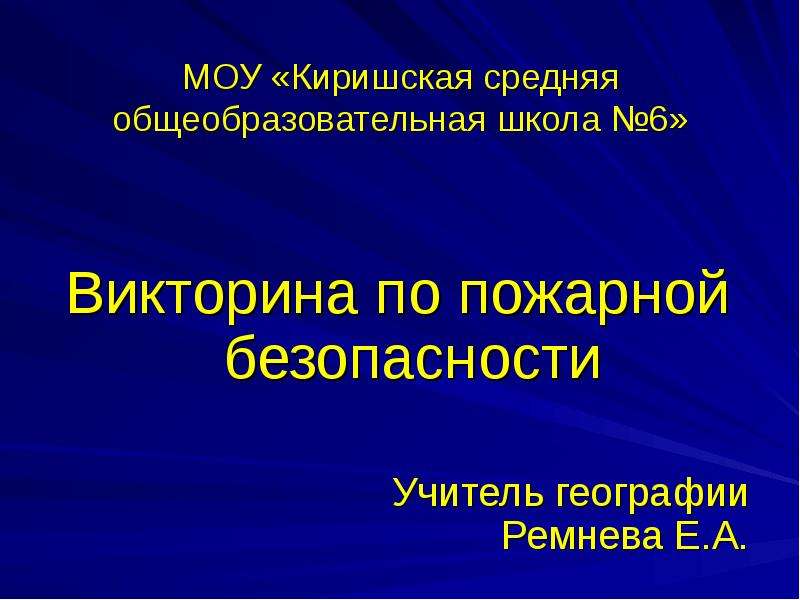 Викторина по пожарной безопасности презентация