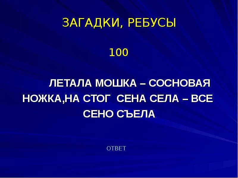 100 летал. Загадка про сено. Загадка про стог сена. 4 Загадки. Ребусы со стогом сена.