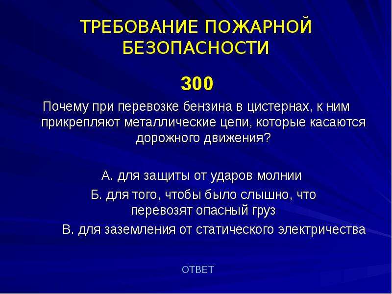 Тест по пожарной безопасности. Почему при перевозке бензина к цистерне прикрепляют. Почему при перевозке бензина к цистерне прикрепляют металлическую. Тест по пожарной безопасности 5-9 класс. Тест по пожарной безопасности 2 класс с ответами.