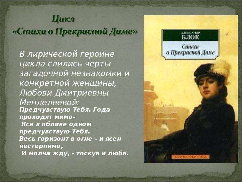 Предчувствую тебя блок. Стихи о прекрасной даме. Сборник стихи о прекрасной даме. Цикл стихи о прекрасной даме. Стихи о прекрасной даме книга.