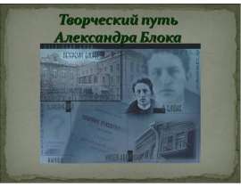 Творческий путь Александра Блока